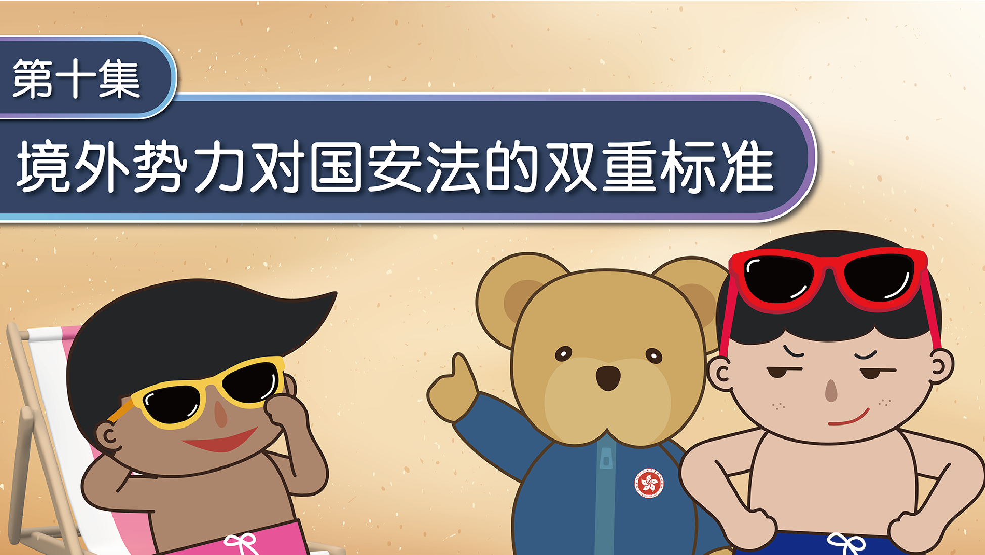 第十集